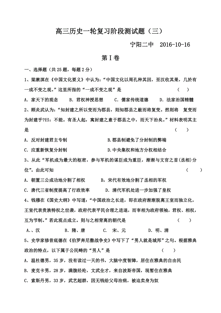 高中三年级历史(岳麓版)一轮复习阶段测试题(必修一)_第1页