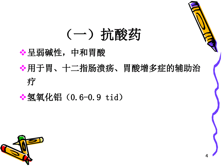 （优质医学）消化系统药物_第4页