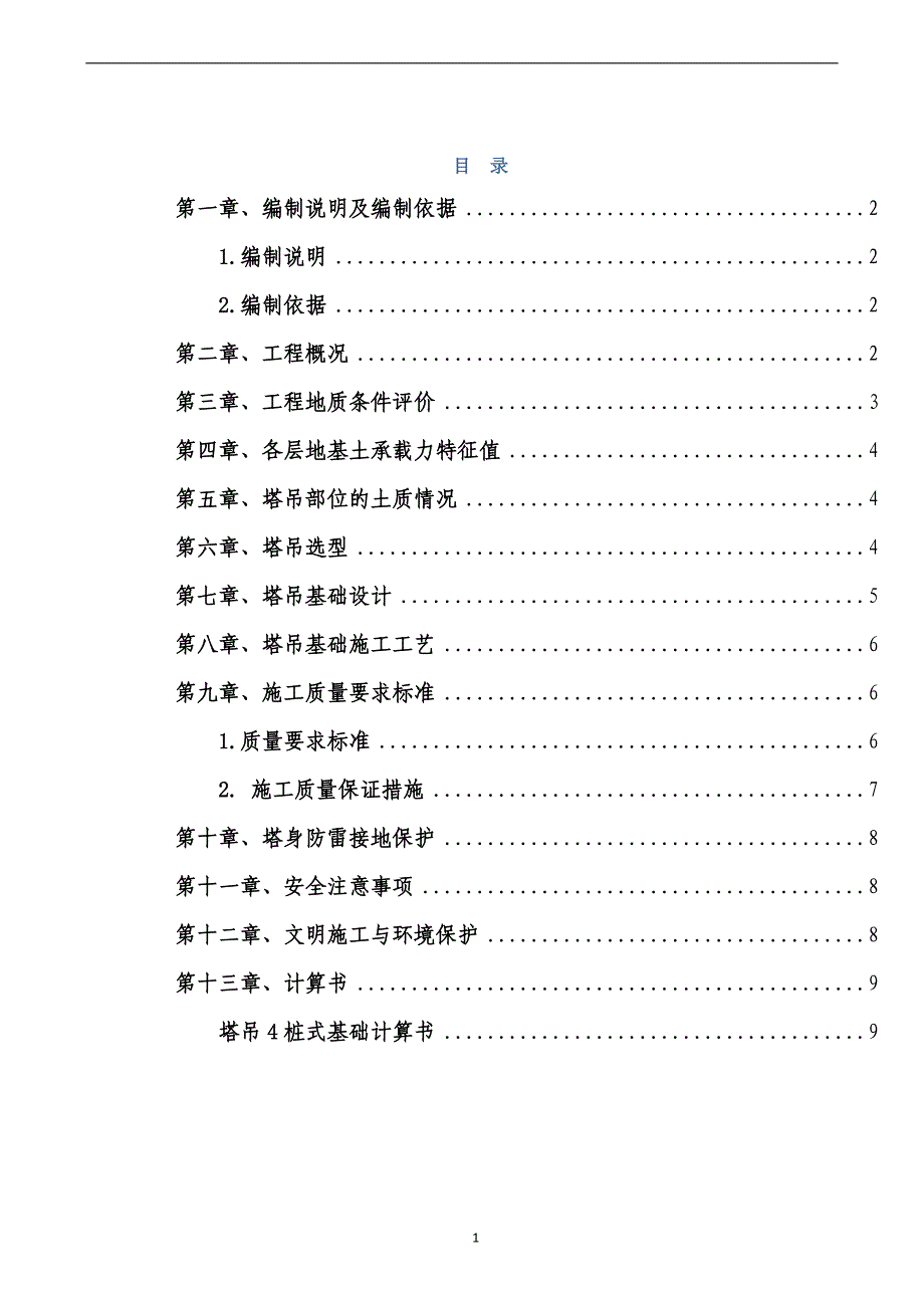 {实用文档}塔吊基础施工方案最终版._第1页