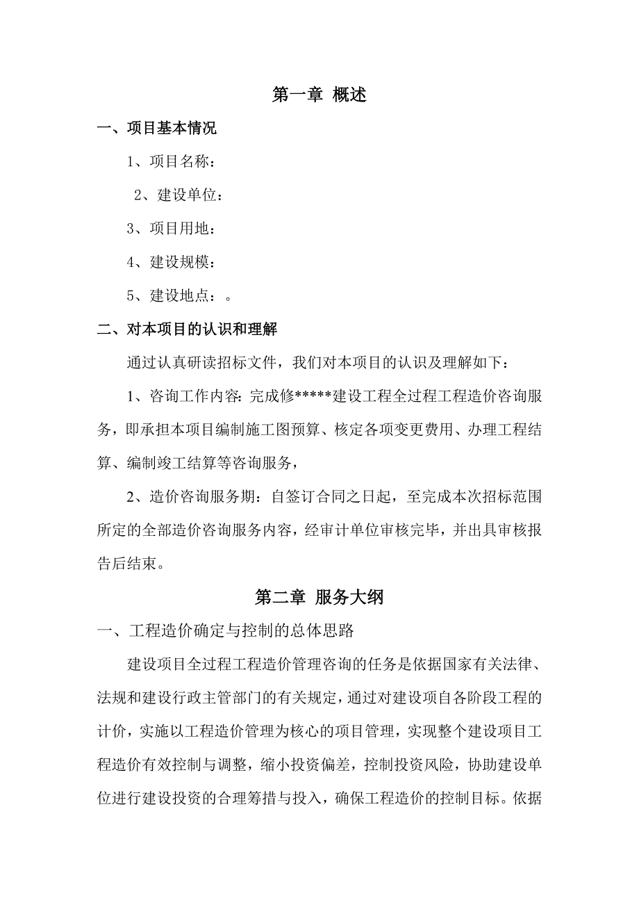 {实用文档}工程全过程造价咨询服务方案._第2页