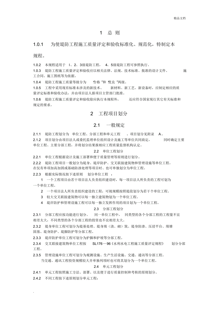 堤防工程项目划分_第1页