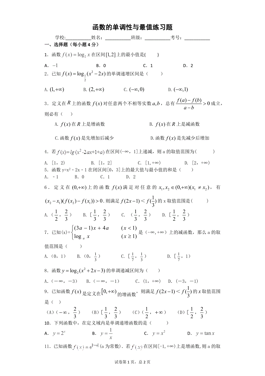 函数的单调性与最值练习题(适合高三)_第1页