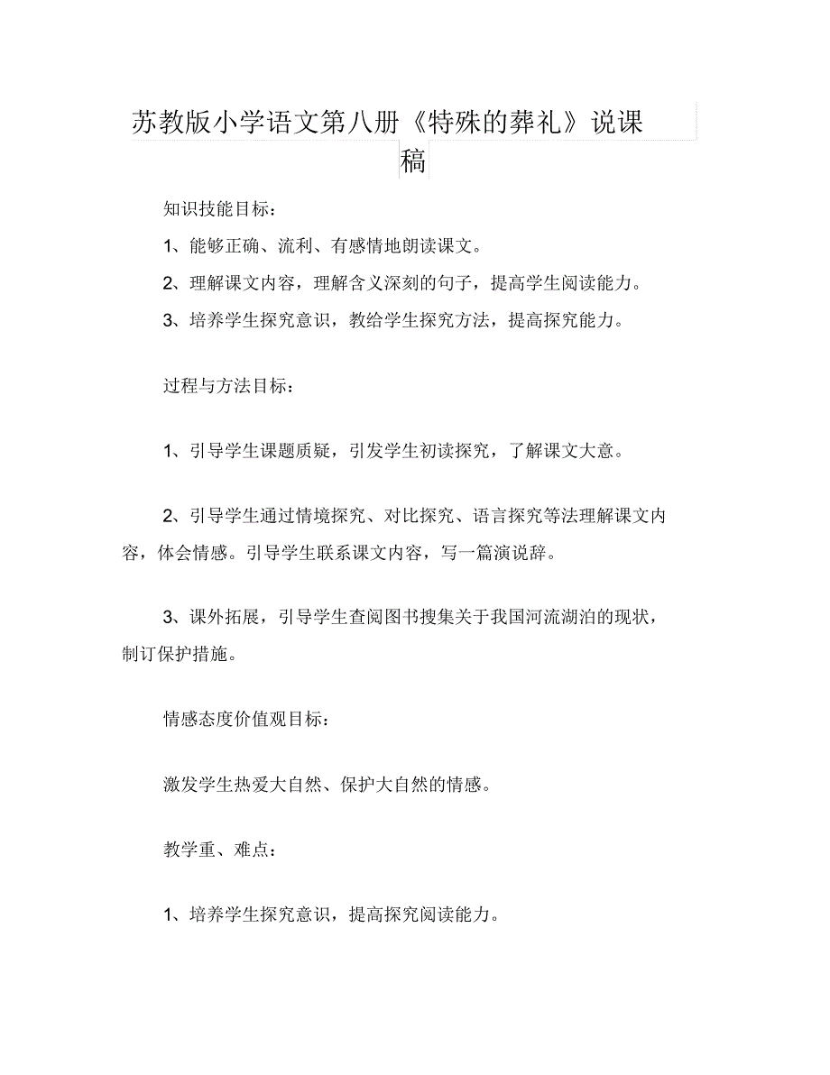 苏教版小学语文第八册《特殊的葬礼》说课稿_第1页