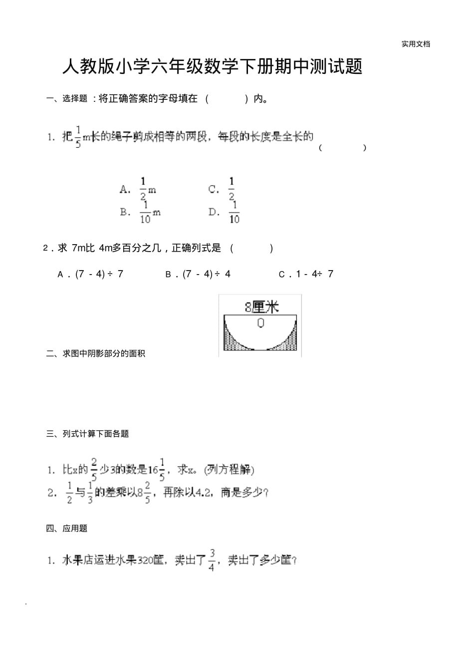 人教版小学六年级数学下册期中试卷及答案_第1页