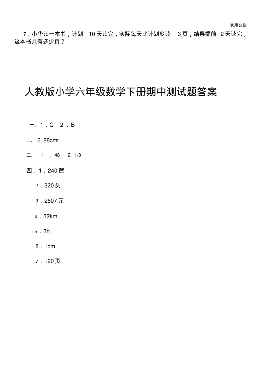 人教版小学六年级数学下册期中试卷及答案_第3页