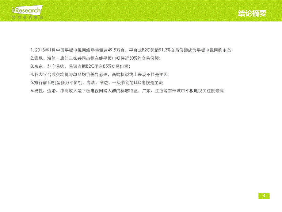 2013年1月中国平板电视网络零售市场监测报告_第4页