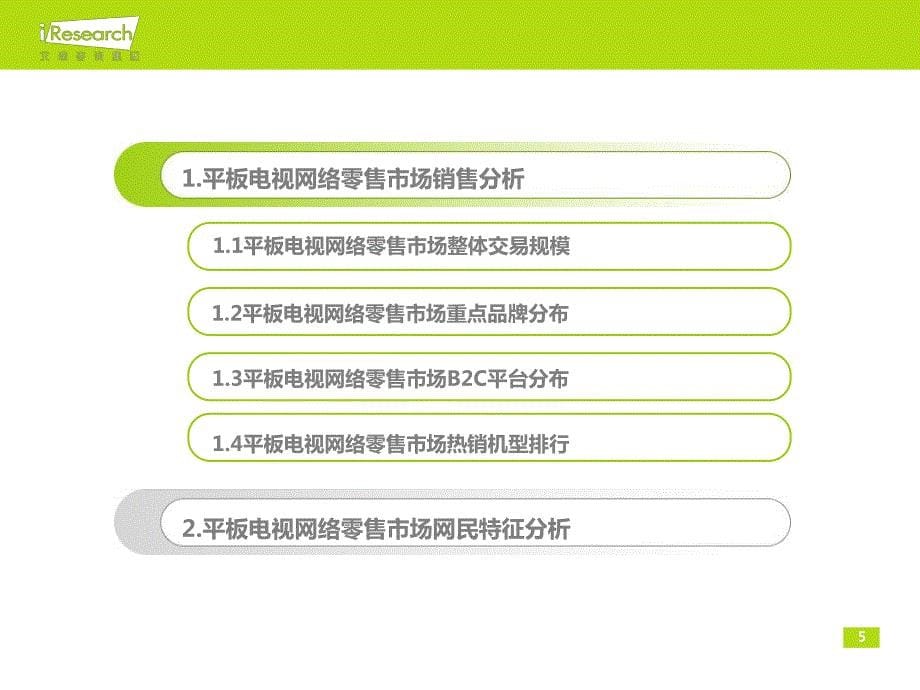 2013年1月中国平板电视网络零售市场监测报告_第5页