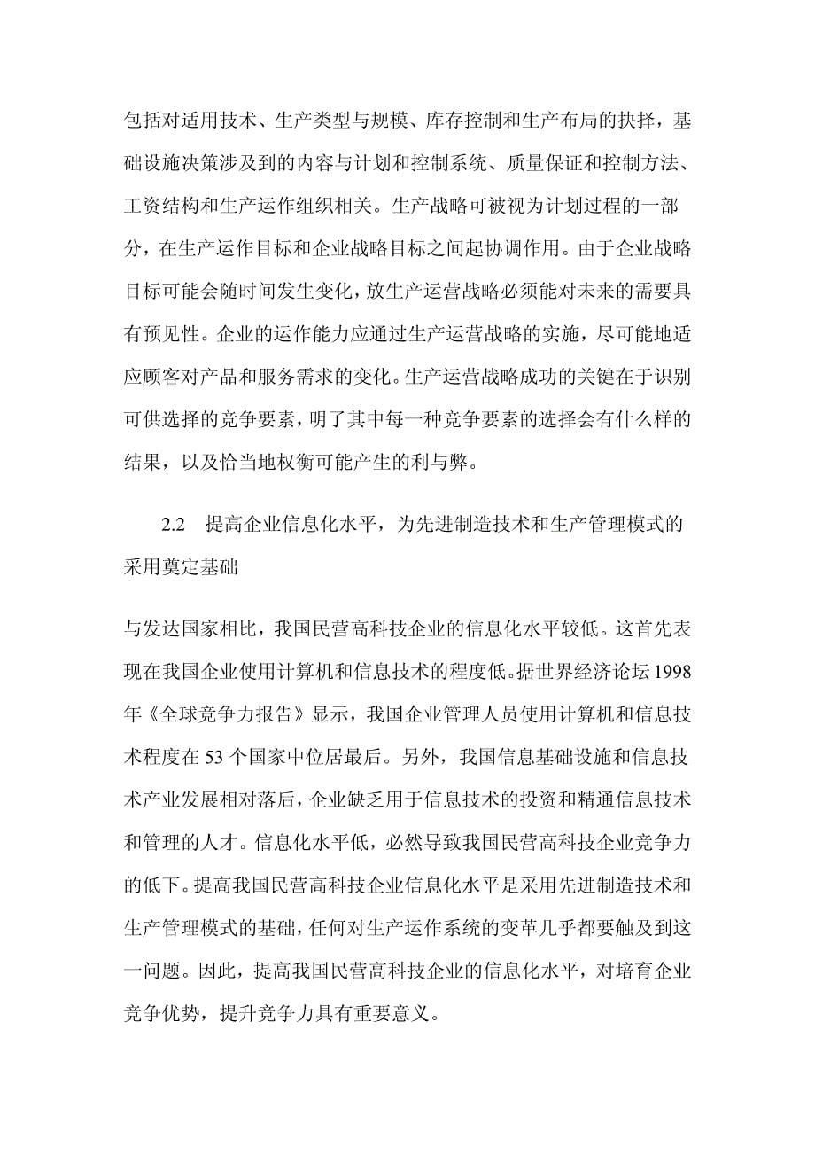 中国民营高科技企业生产运作管理之透视_第5页