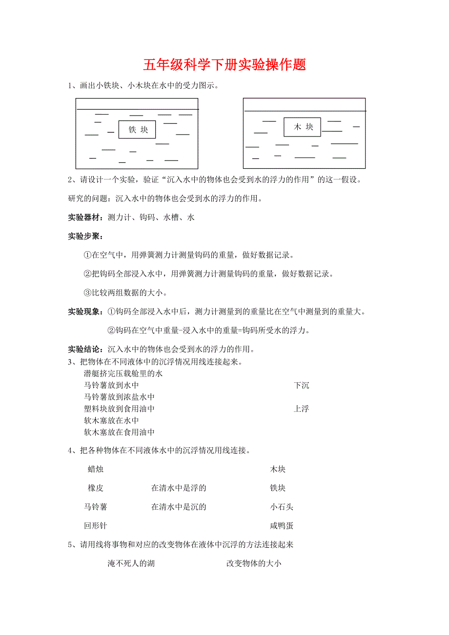 教科版小学五年级科学下册实验操作题大全_第1页