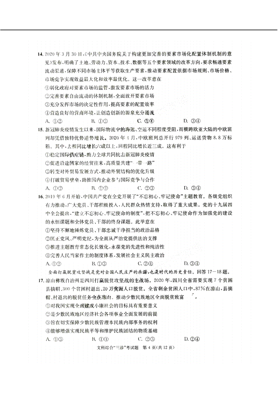 2020年成都市高三毕业班第三次诊断性检测文科综合试卷(含答案)_第2页