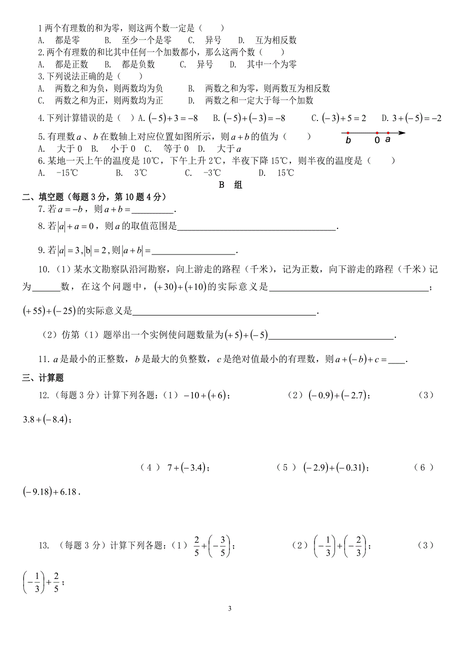 {精品}有理数的绝对值及加减法(详细题型)_第3页