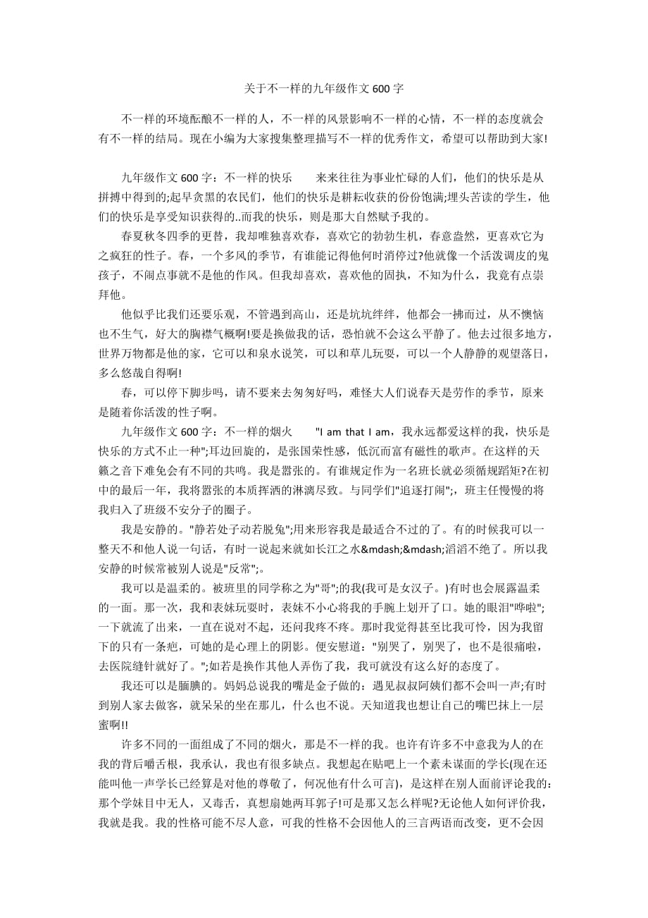 关于不一样的九年级作文600字_第1页