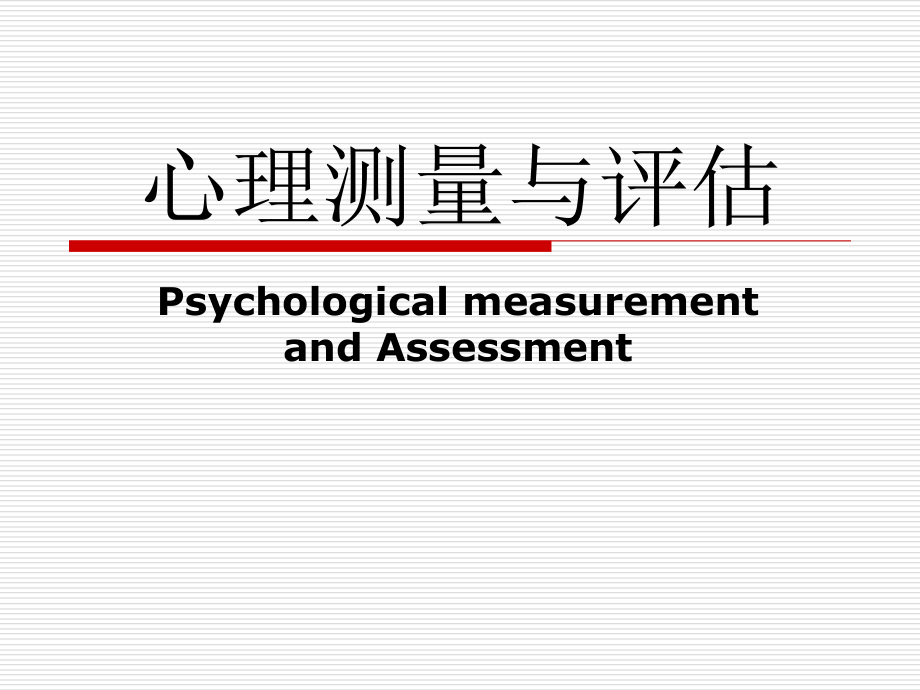心理测量与评估概论(第一讲)课件_第1页