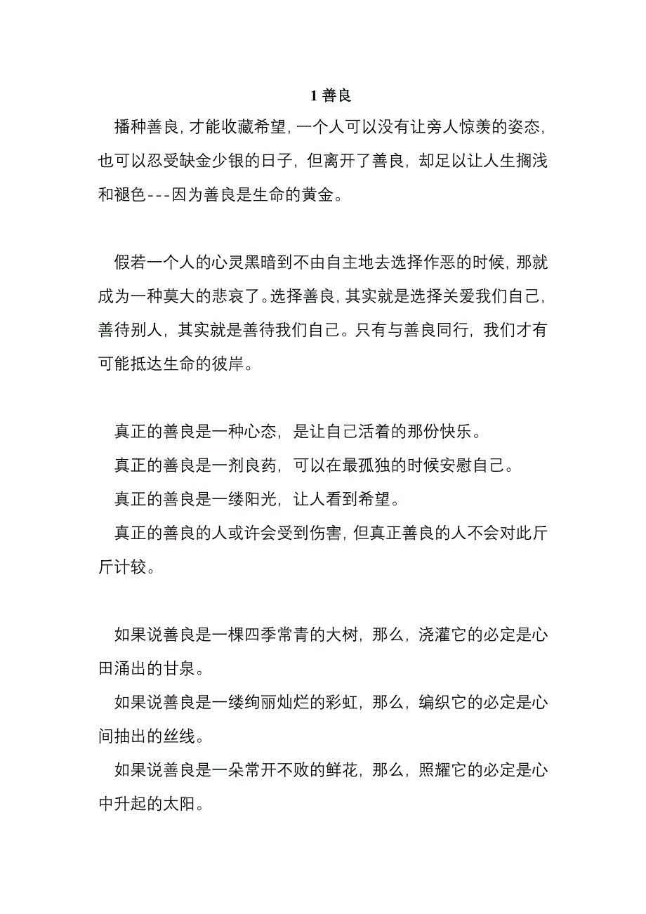 {实用文档}善良(作文素材和精彩语段)._第1页