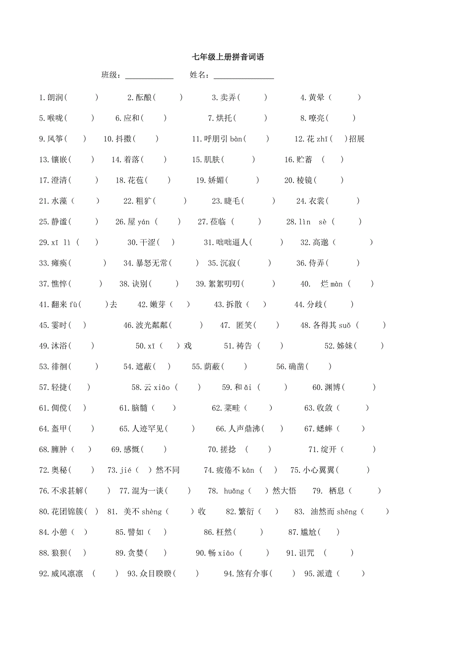 人教版语文七年级上册字音字形汇总_第1页