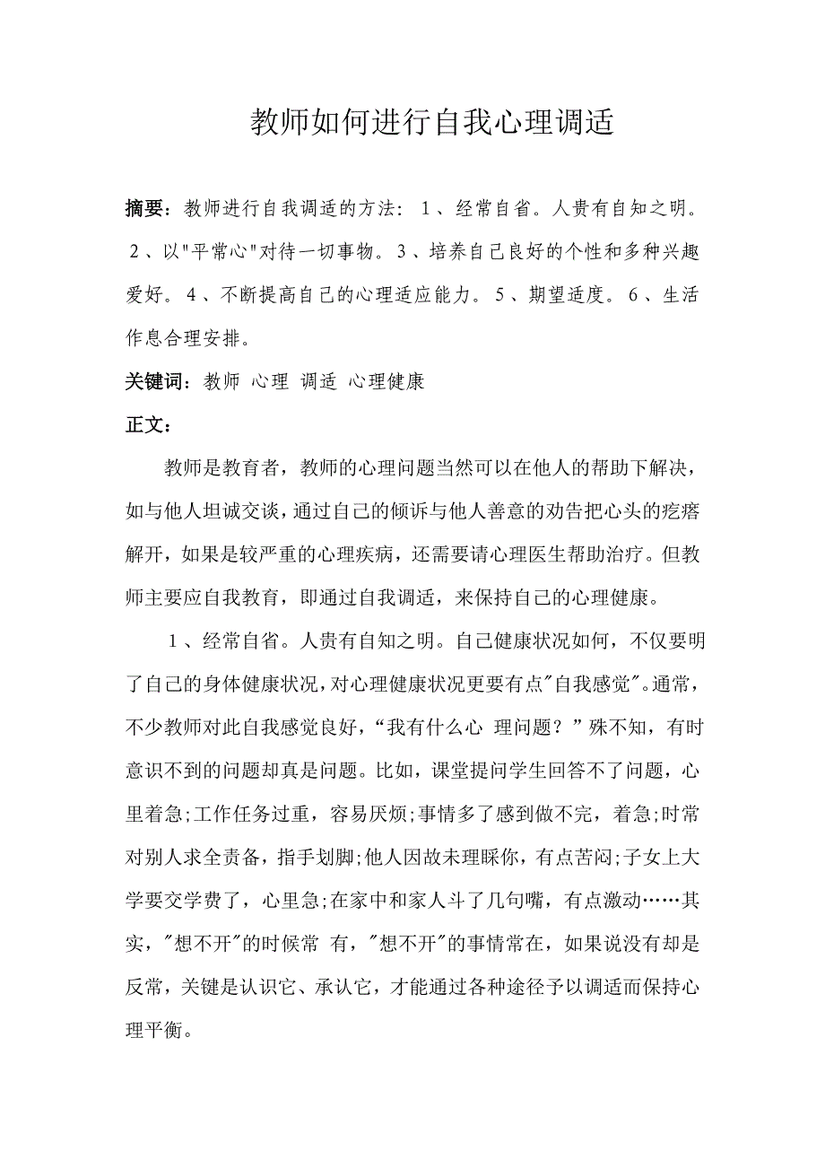 {实用文档}教师如何进行自我心理调适._第1页