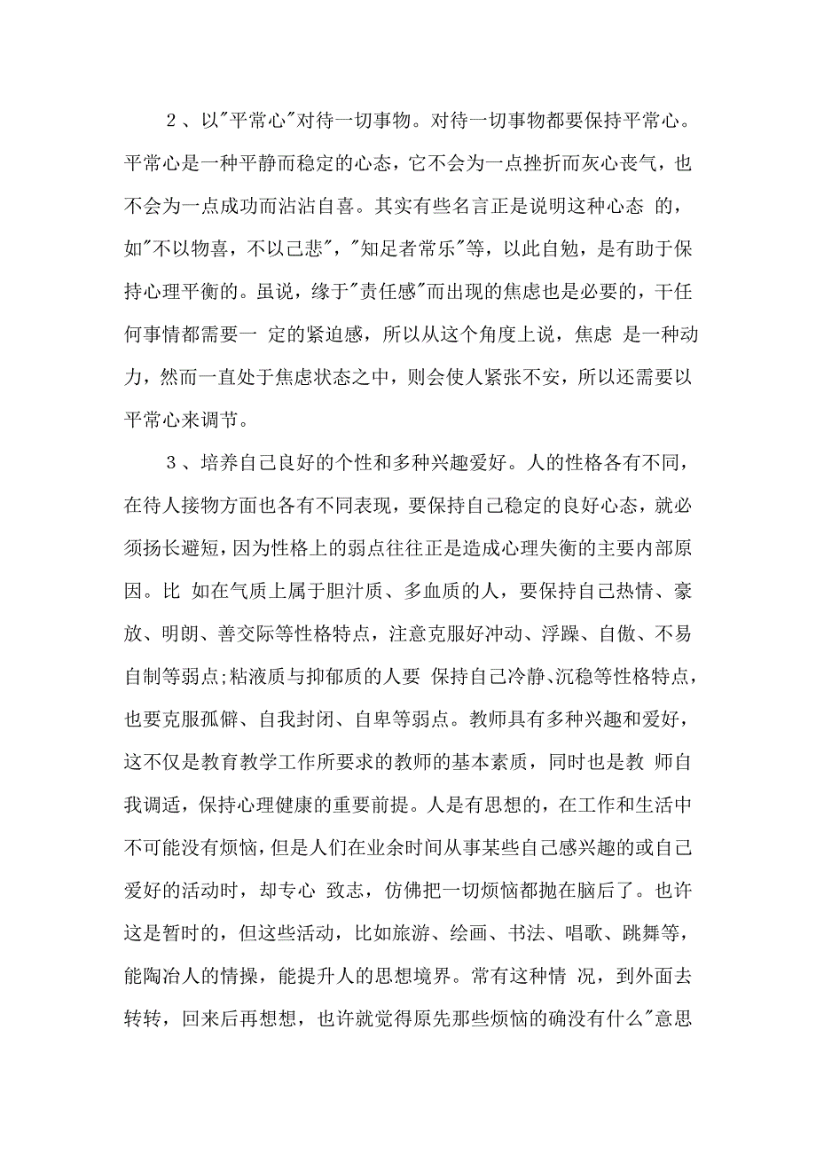 {实用文档}教师如何进行自我心理调适._第2页