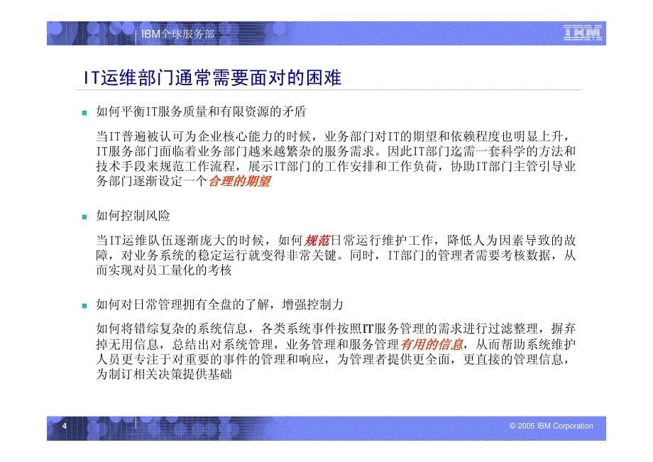 IBM咨询：如何提升IT运维管理水平暨IBM在电信行业的案例介绍_第5页