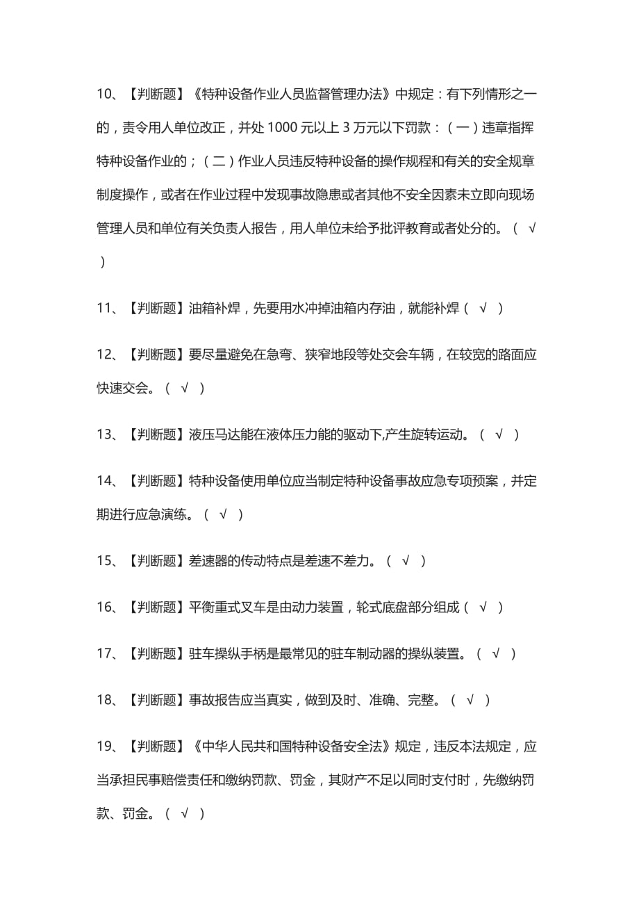 [考点]场（厂）内专用机动车辆安全管理模拟考试含答案_第2页