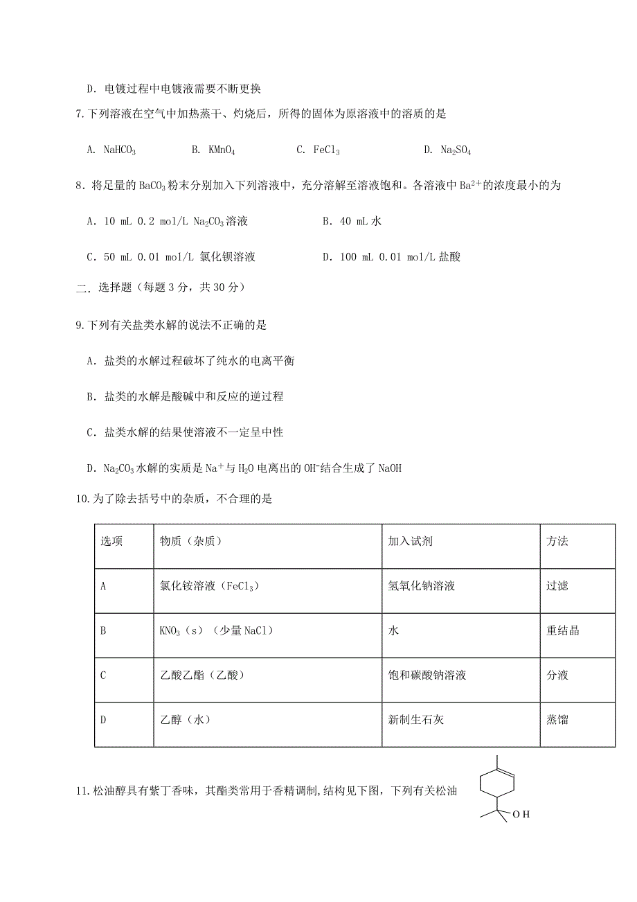 四川省2019-2020学年高二化学6月月考试题【含答案】_第3页