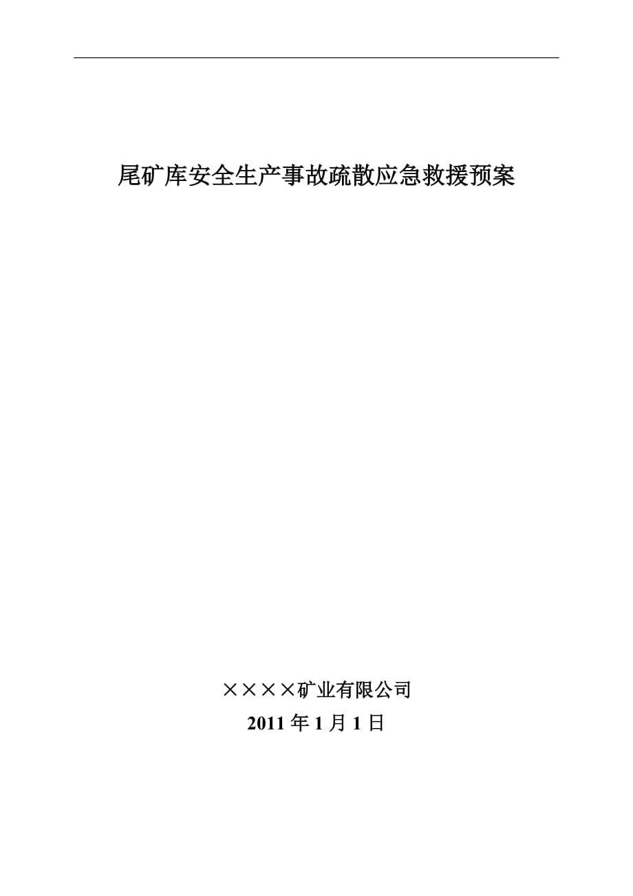 尾矿库安全生产事故疏散应急救援预案_第1页