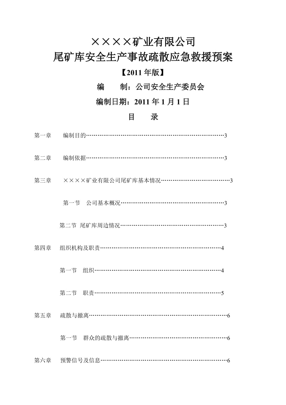 尾矿库安全生产事故疏散应急救援预案_第2页