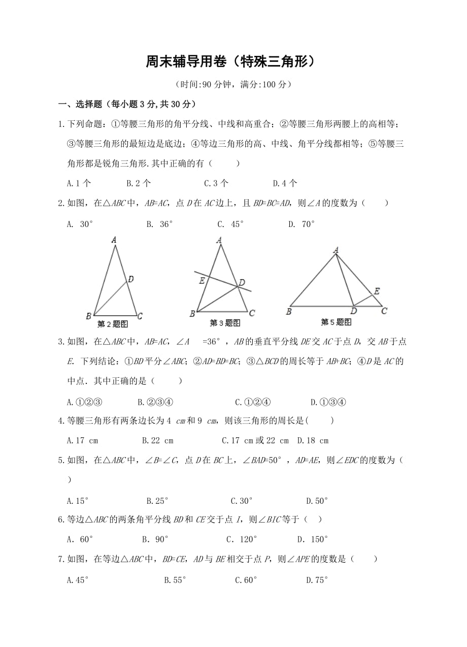 第二章-特殊三角形单元检测题(一)及答案_第1页