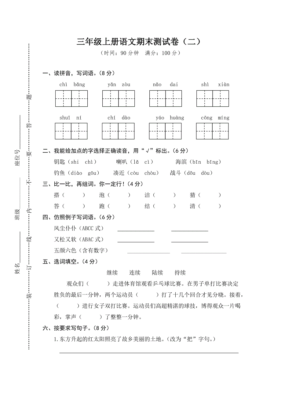 部编版三年级上册语文期末测试卷(二)_第1页