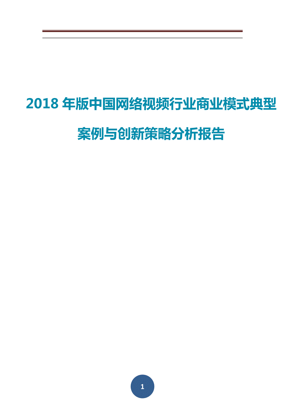 中国网络视频行业商业模式典型案例与创新策略分析报告_第1页