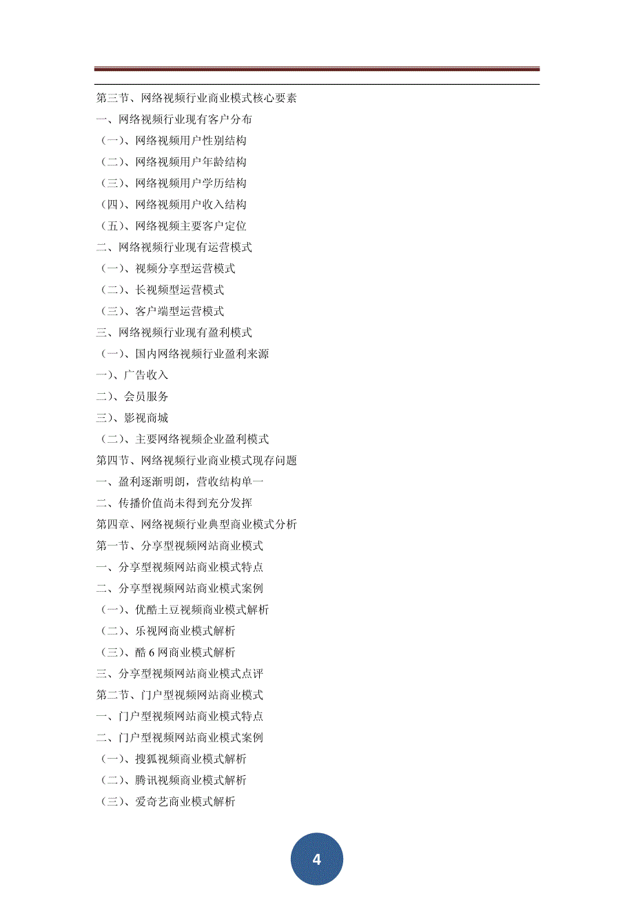 中国网络视频行业商业模式典型案例与创新策略分析报告_第4页