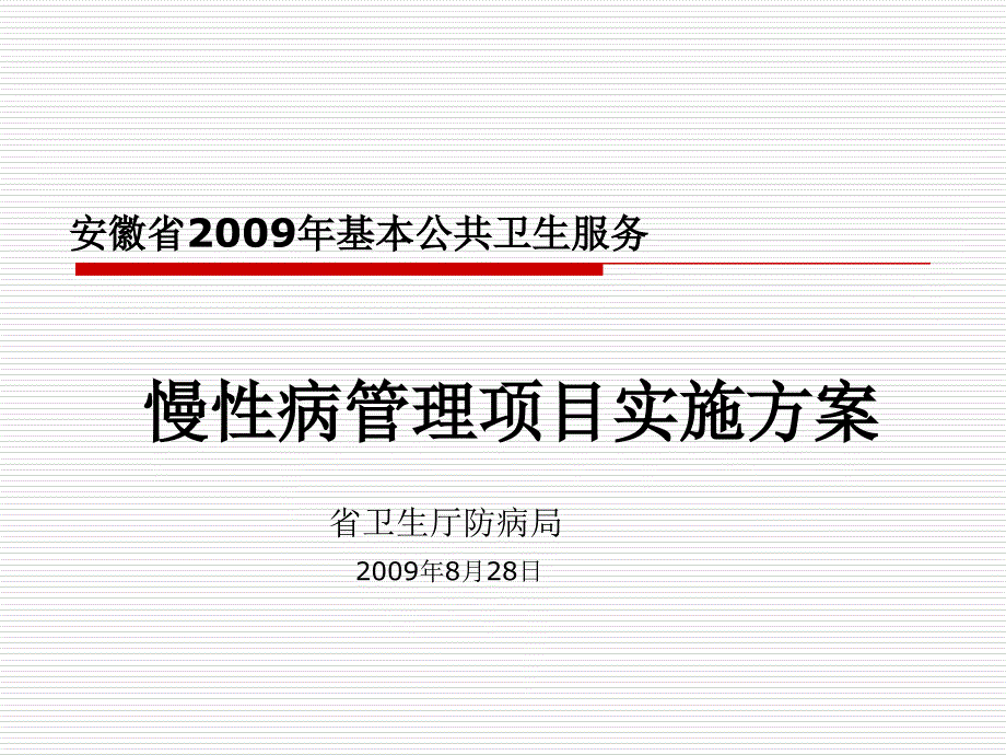 慢性病管理实施方案课件_第1页