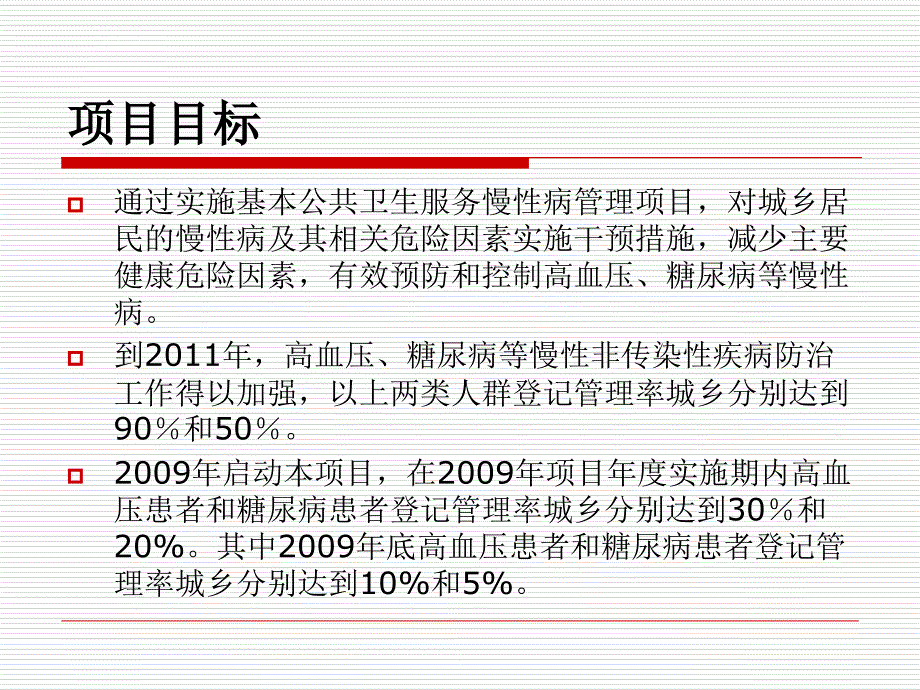 慢性病管理实施方案课件_第4页