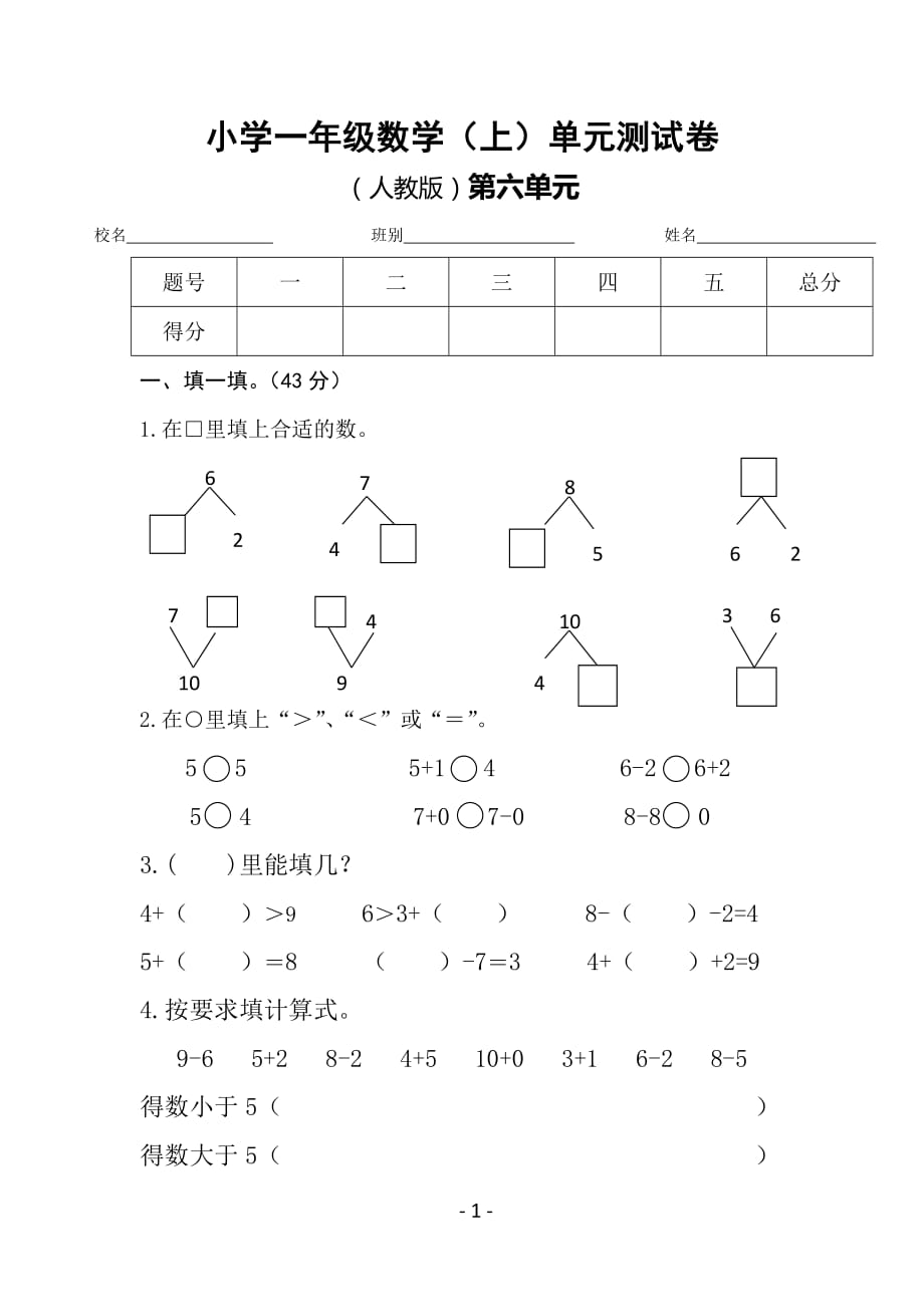 小学一年级数学试卷模板(最新编写)_第1页