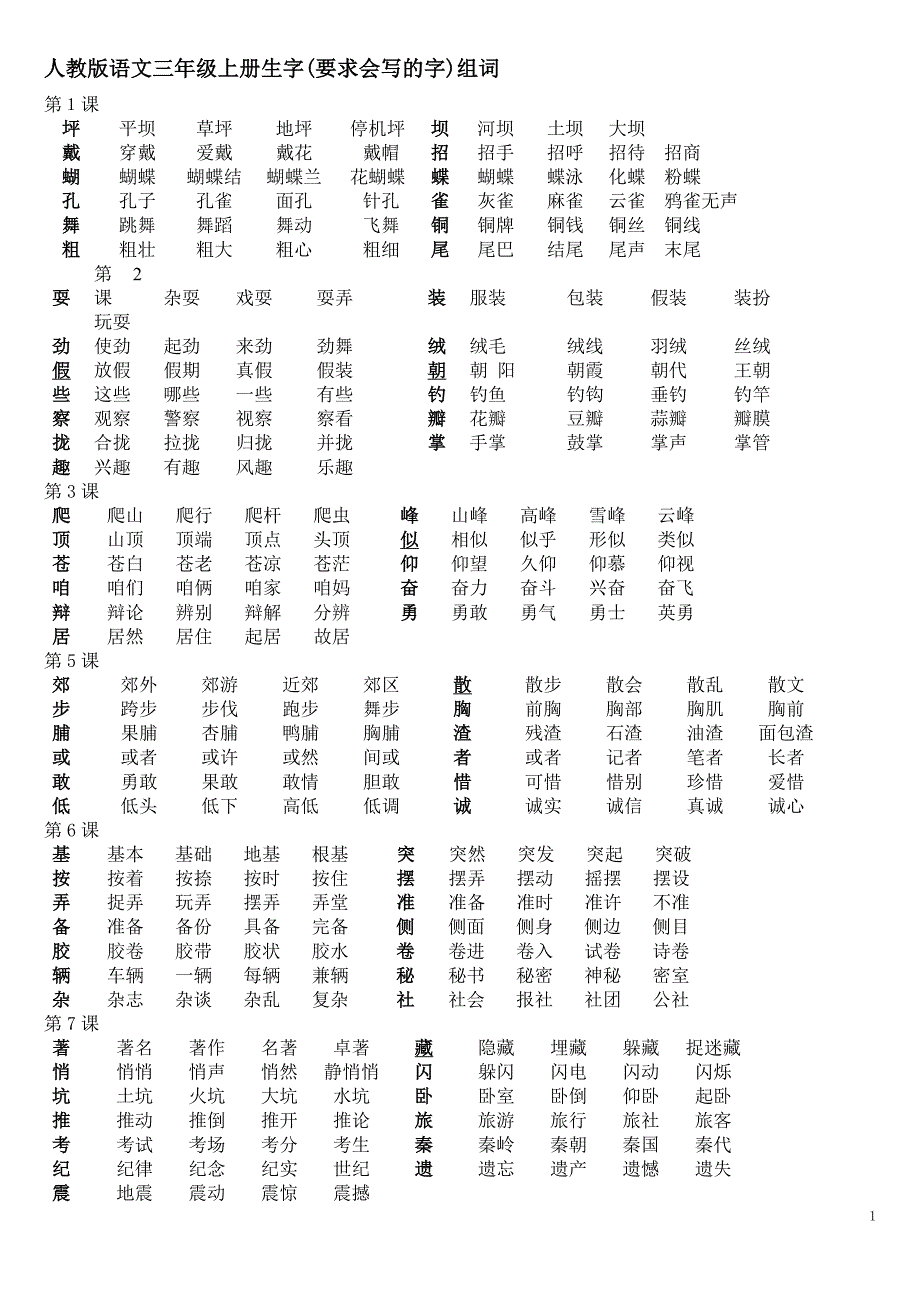 人教版语文三年级上册生字(要求会写的字)组词_第1页