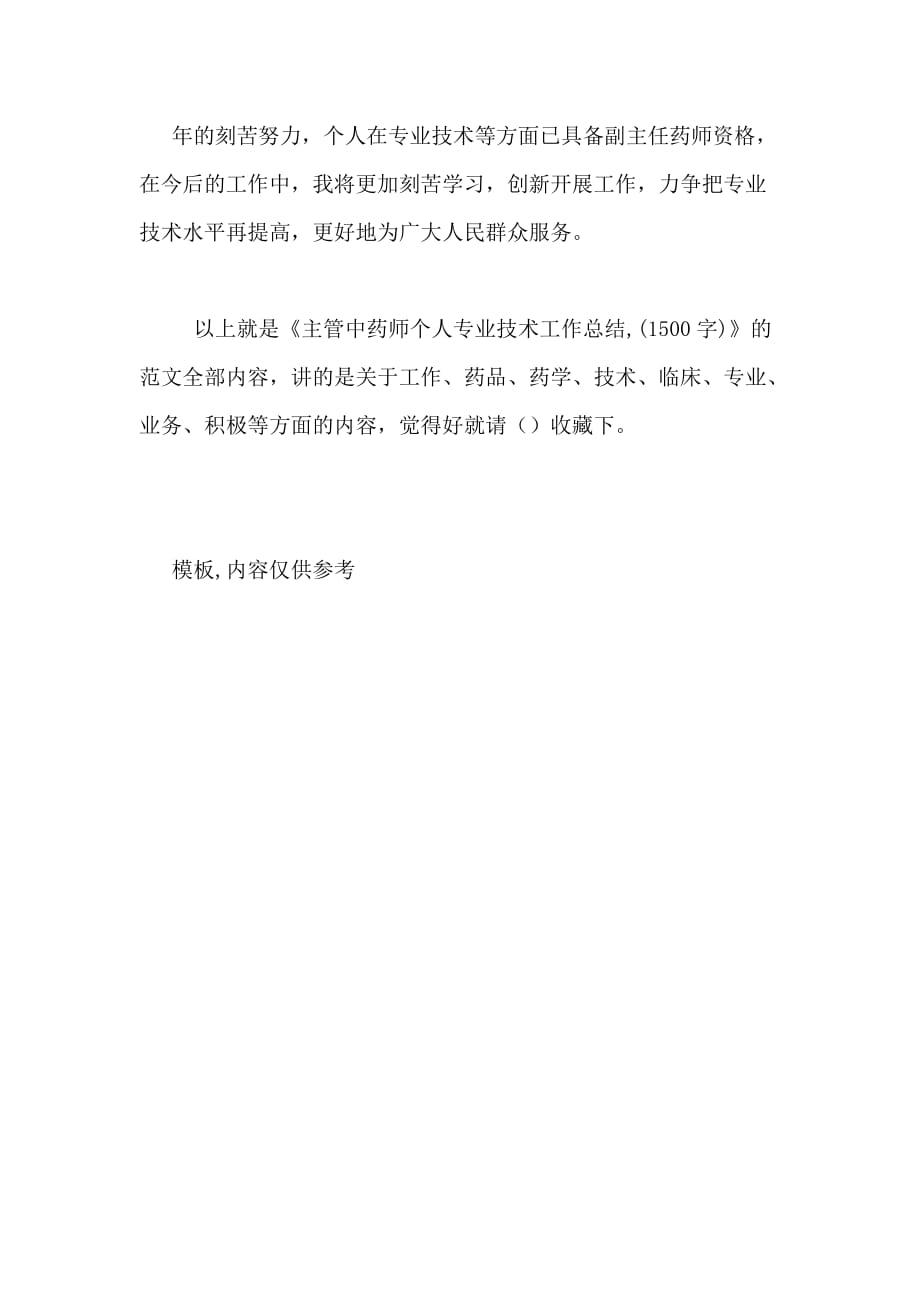 2020年主管中药师个人专业技术工作总结(1500字)_第4页