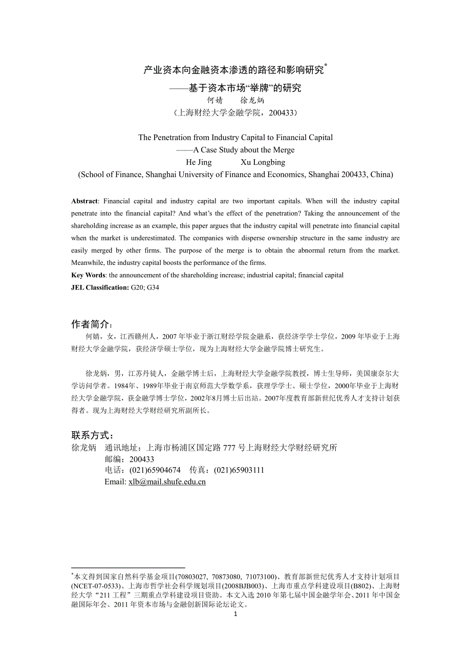 产业资本向金融资本渗透的路径和影响研究——基于资本市场“举牌”的研究_第1页