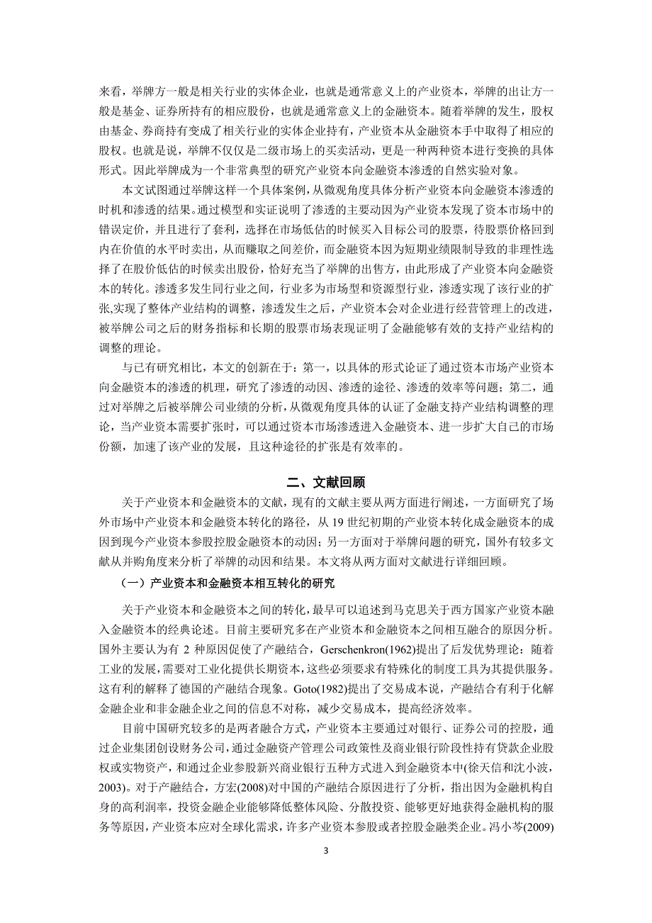 产业资本向金融资本渗透的路径和影响研究——基于资本市场“举牌”的研究_第3页