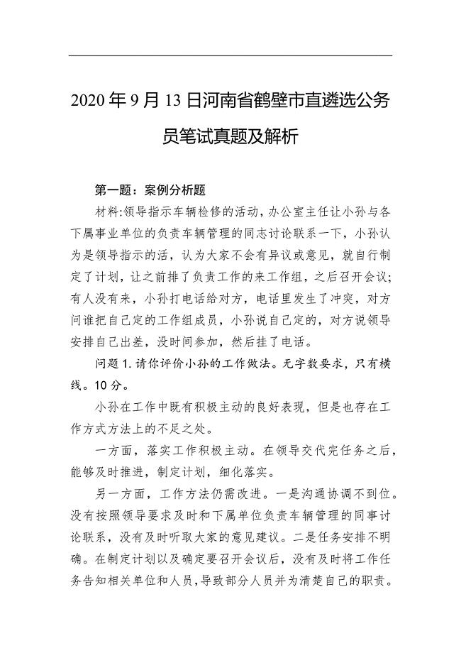 2020年9月13日河南省鹤壁市直遴选公务员笔试真题及解析