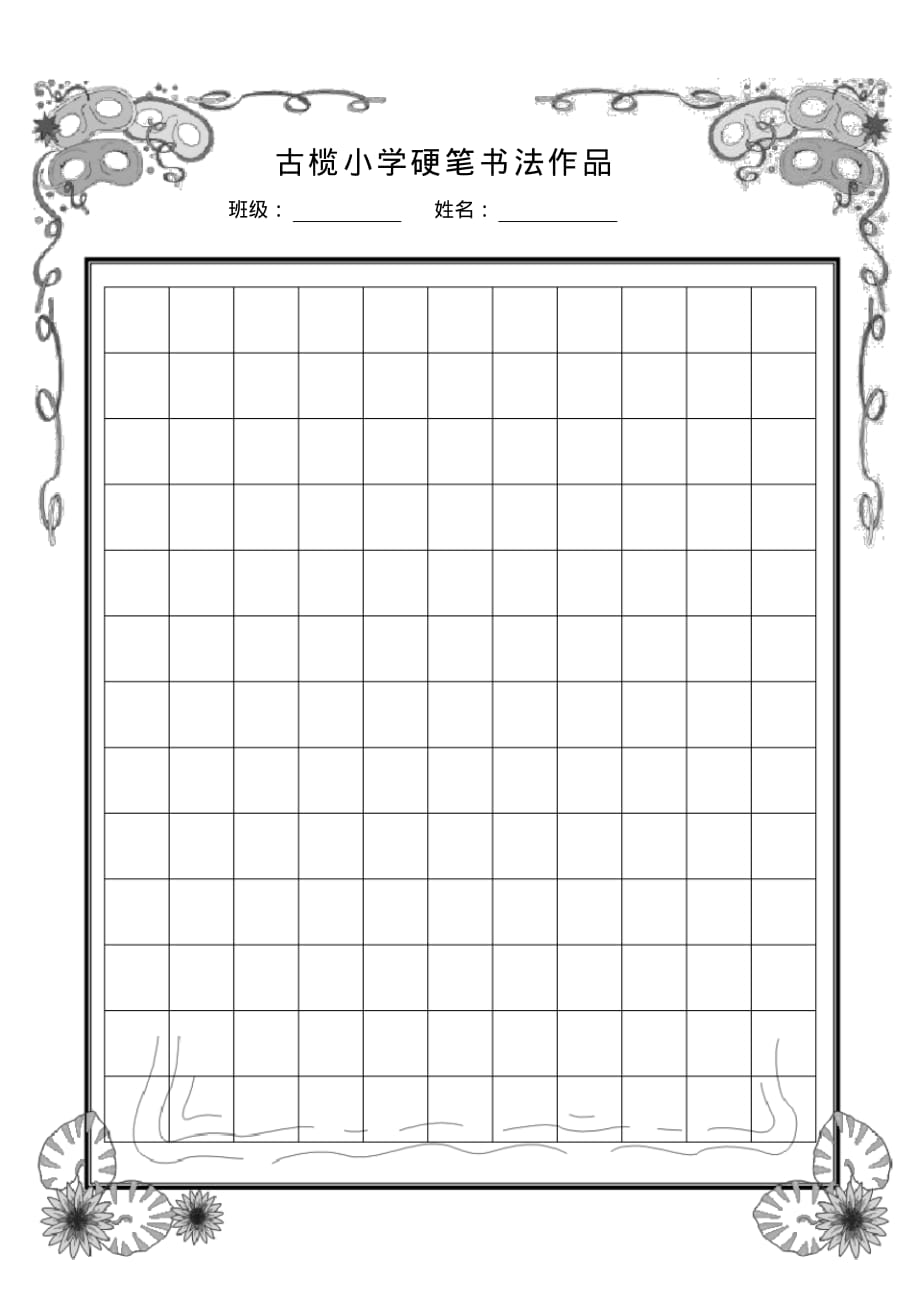 小学生硬笔书法精美稿纸(可编辑修改word版)_第1页