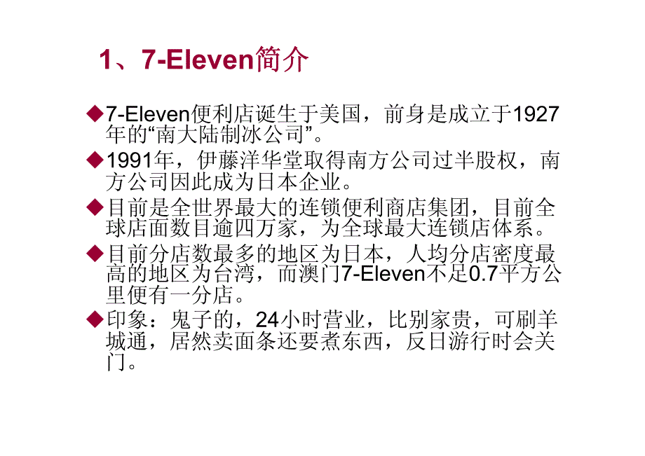 7-11（7-Eleven）经营战略分析_第3页