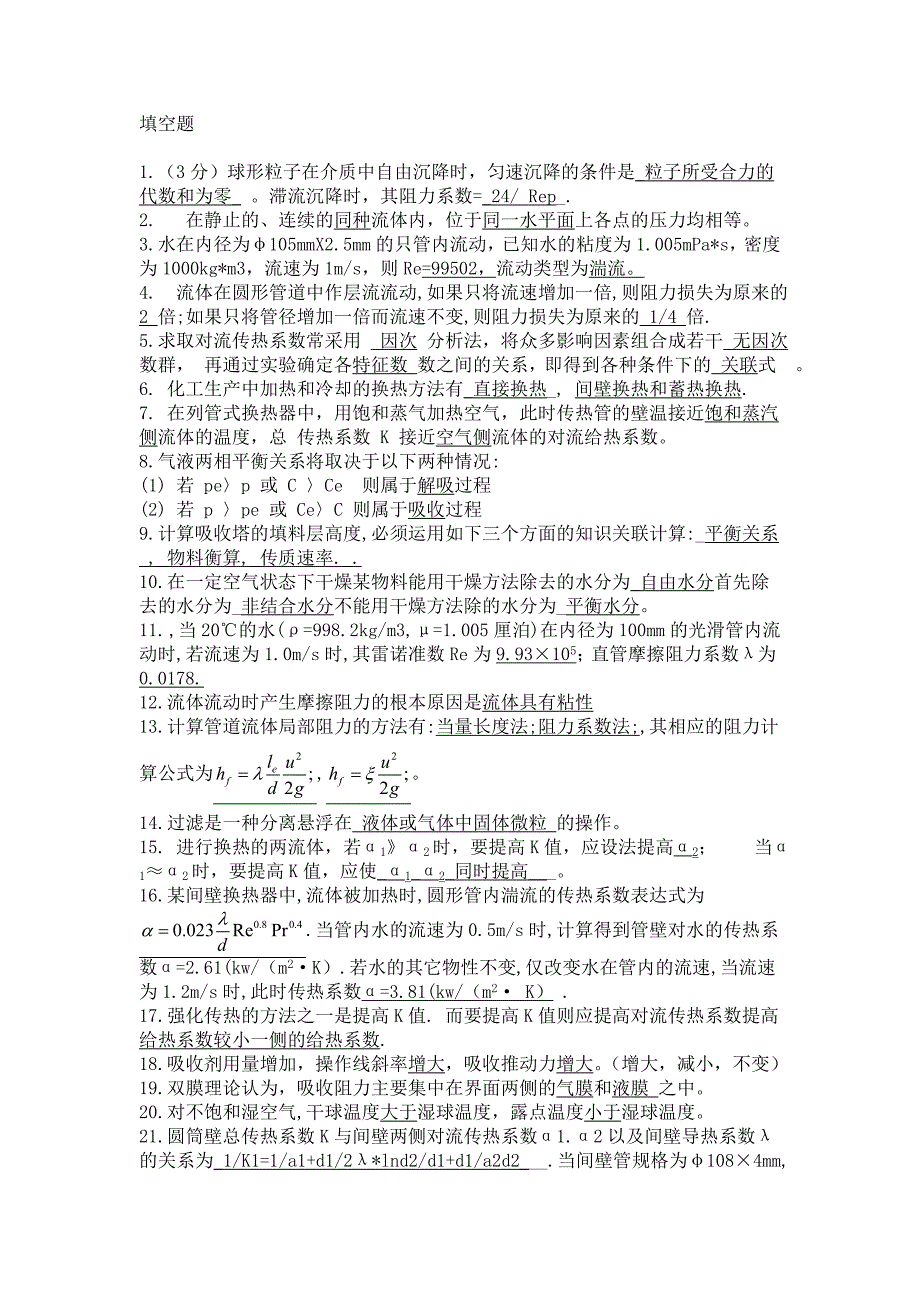 {实用文档}化工原理期末考试真题及答案._第1页