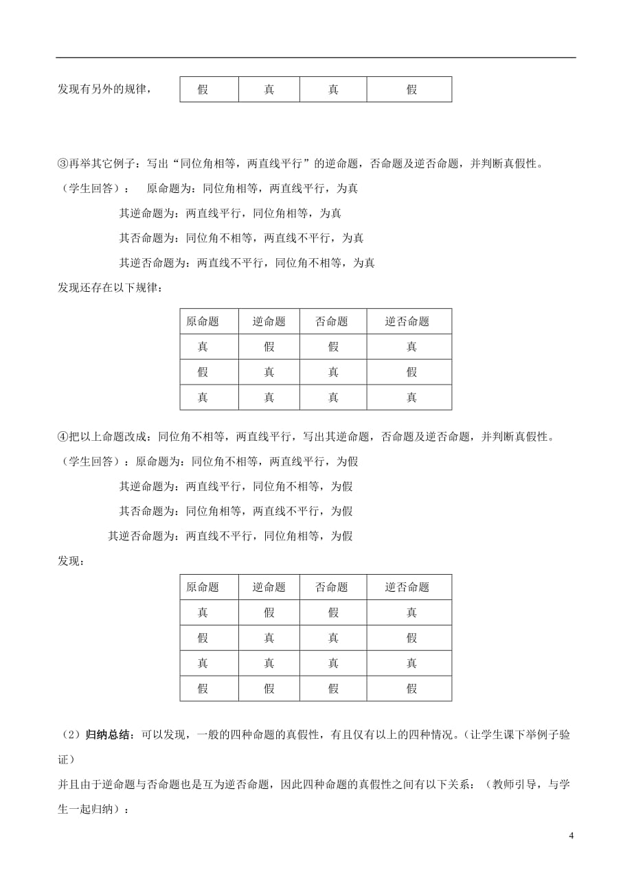 高中数学 第一章 常用逻辑用语 1.1 命题教案 北师大版选修1-1_第4页