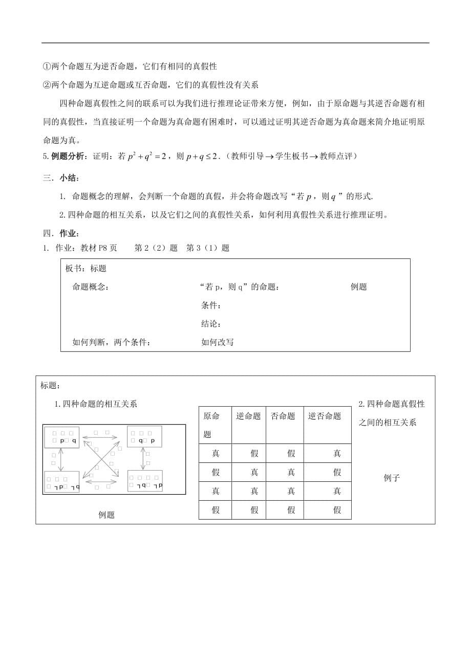 高中数学 第一章 常用逻辑用语 1.1 命题教案 北师大版选修1-1_第5页