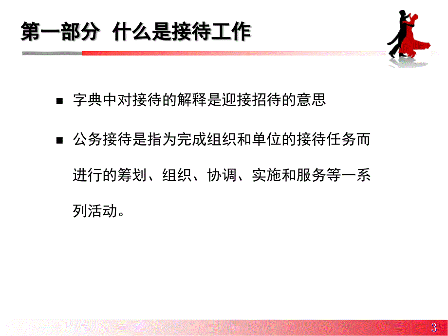 接待工作要点与技巧课件_第3页