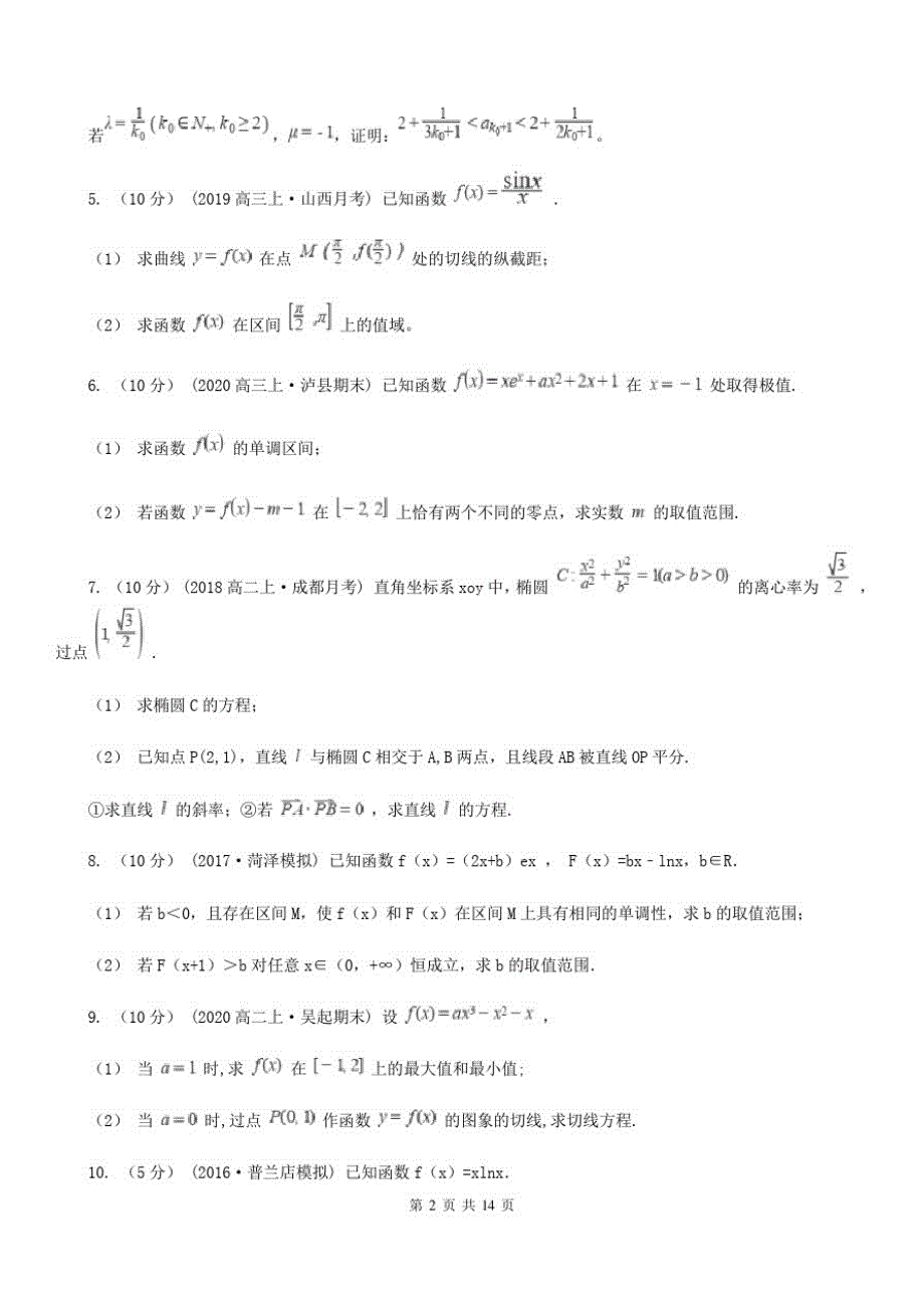 山西省朔州市高考数学真题分类汇编专题19：导数在函数中的应用(综合题)_第2页