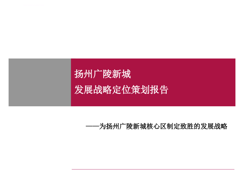 扬州广陵新城战略定位策划报告课件_第1页