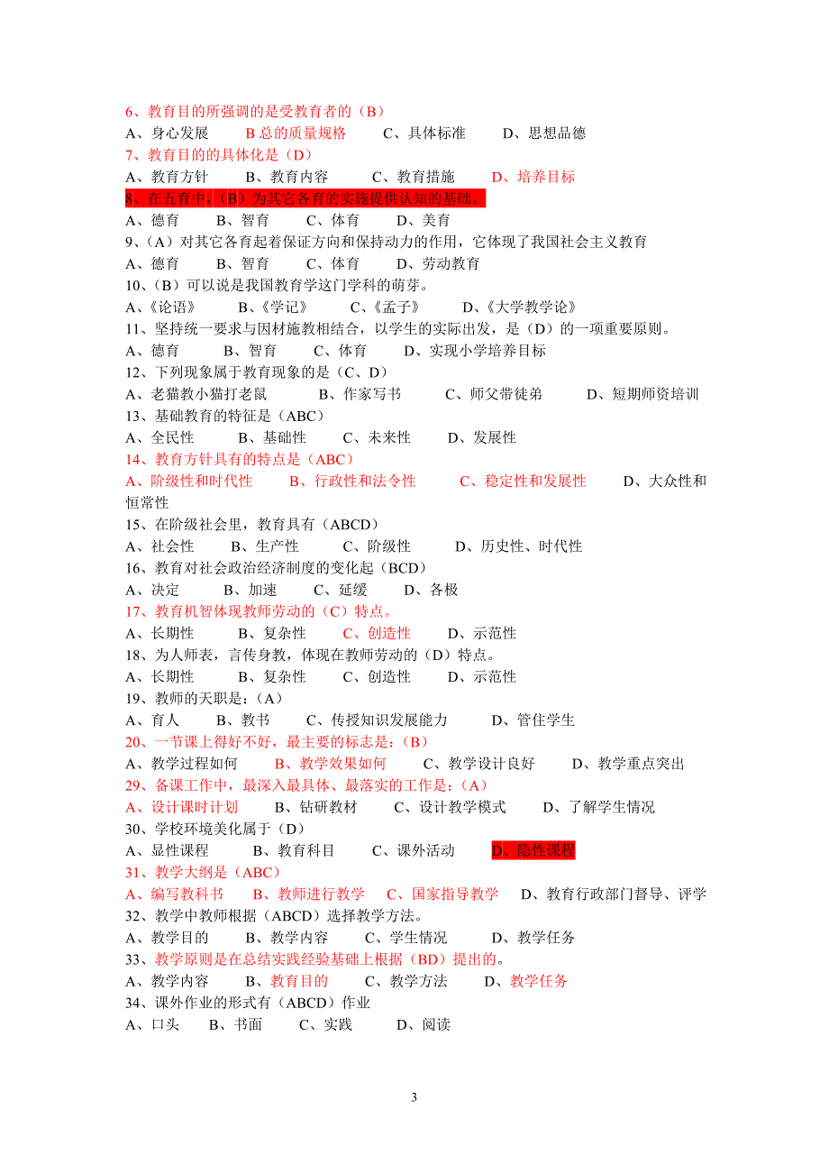 {实用文档}教育学心理学试题(2016年教师上岗考试必备)._第3页