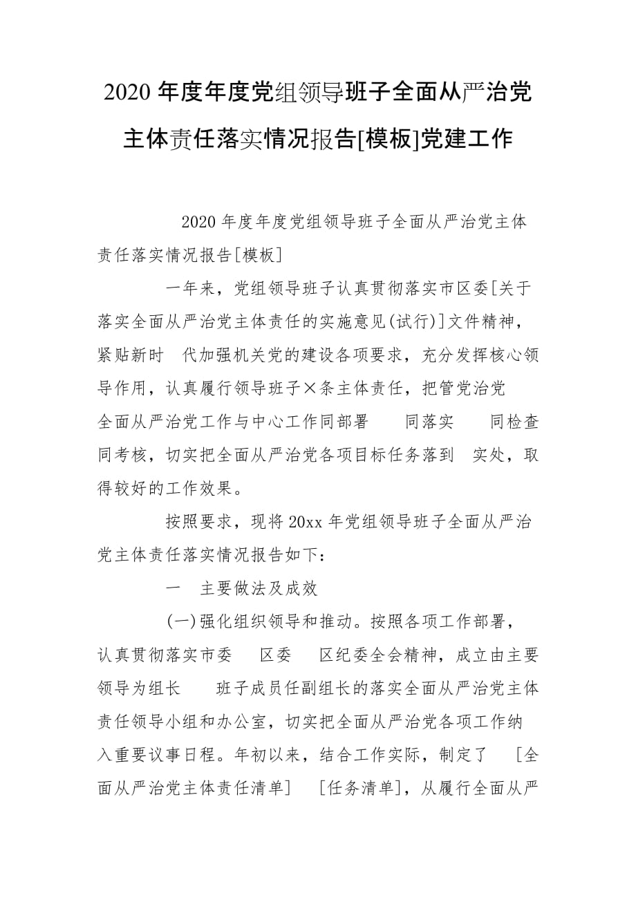 2020年度年度党组领导班子全面从严治党主体责任落实情况报告[模板]党建工作_第1页