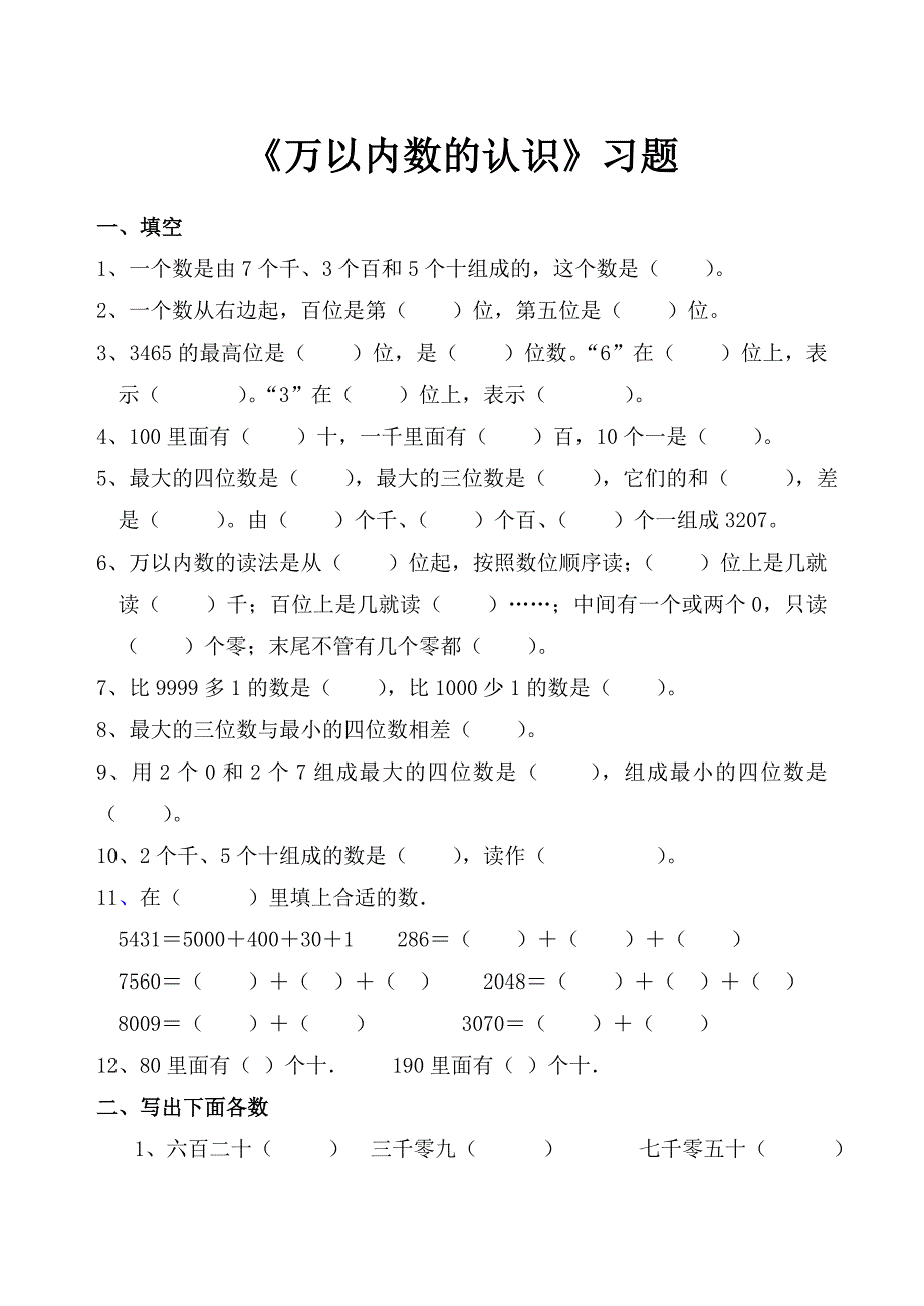 人教数学二年级下册_万以内数的认识_练习题_第1页