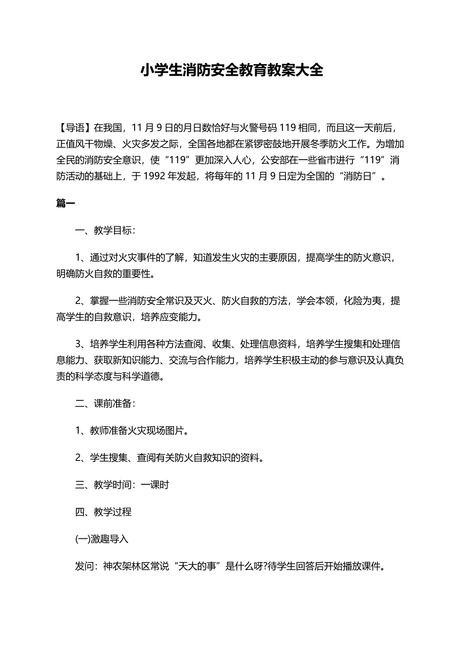 小学生消防安全教育教案大全_第1页